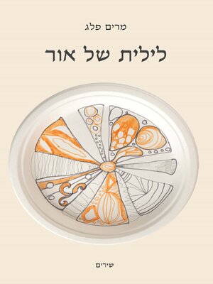 cover image of לילית של אור